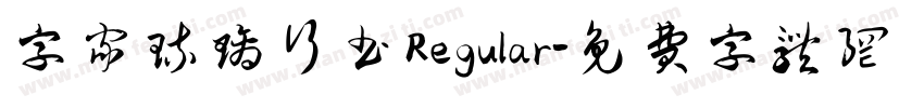 字家琉璃行书 Regular字体转换